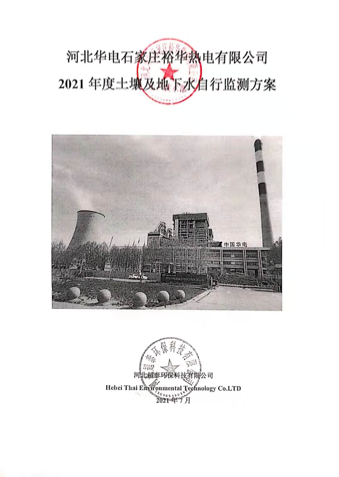 裕华热电土壤公示资料_页面_1.jpg