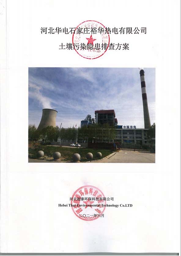 裕华热电土壤公示资料_页面_3.jpg