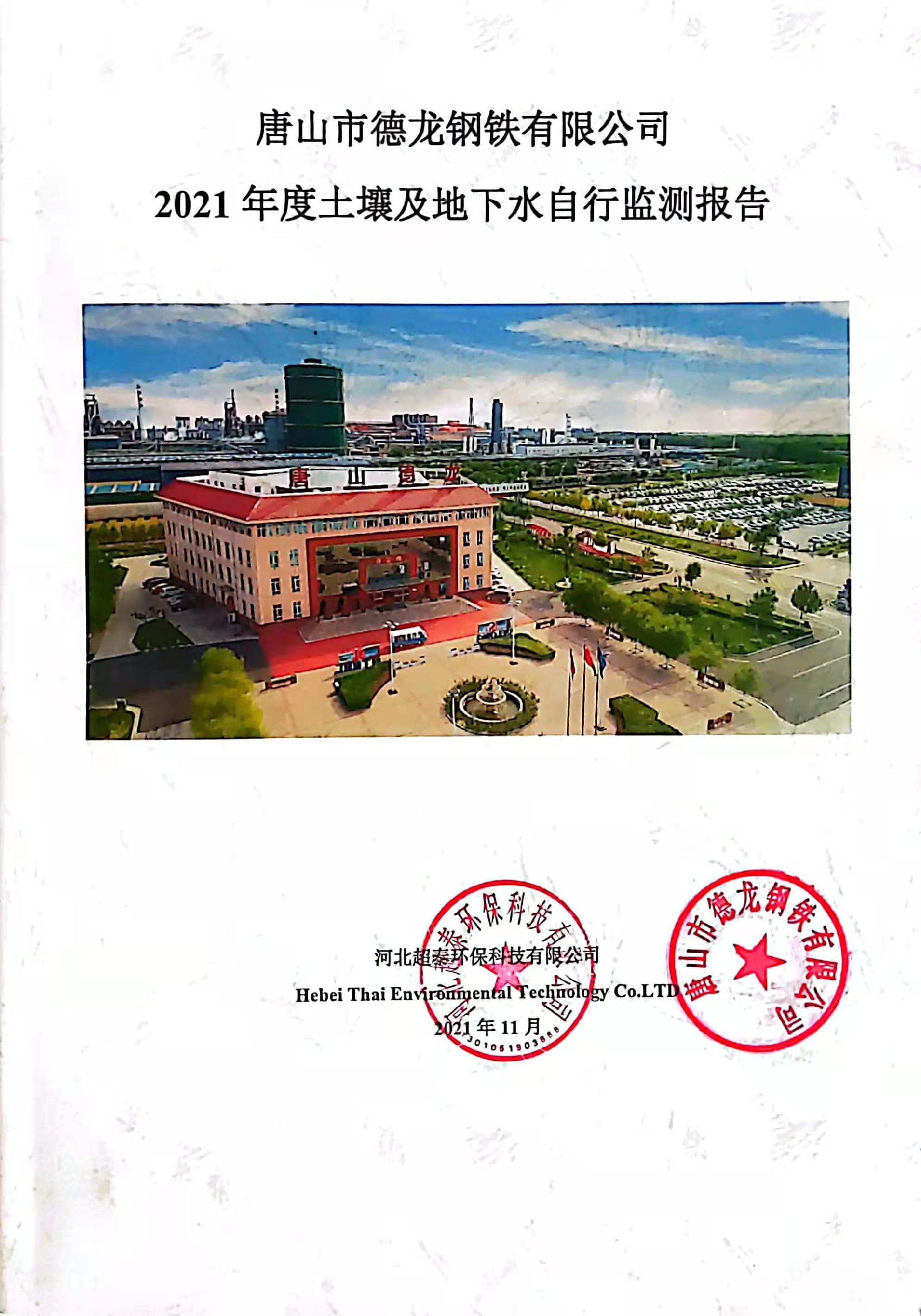 2021.11.30唐山市德龙钢铁有限公司2021年度土壤环境自行监测报告-公示_页面_1.jpg