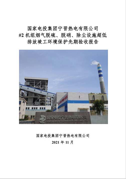 国家电投集团宁晋热电有限公司2#机组三种煤质、五种工况超低排放竣工环境保护验收监测报告_页面_1.jpg