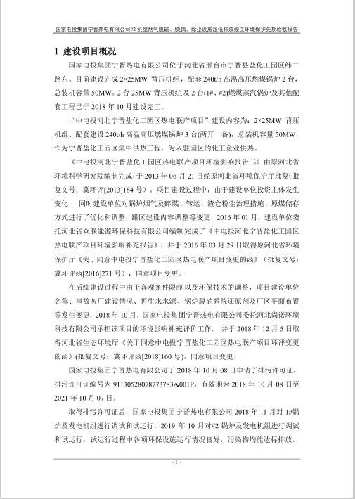 国家电投集团宁晋热电有限公司2#机组三种煤质、五种工况超低排放竣工环境保护验收监测报告_页面_2.jpg